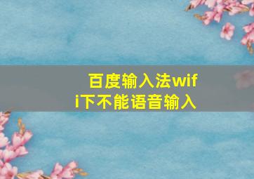 百度输入法wifi下不能语音输入