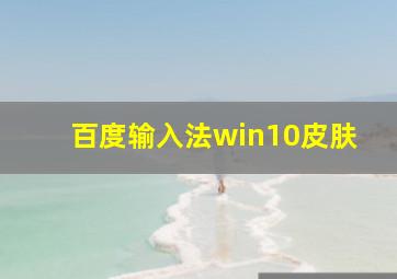 百度输入法win10皮肤