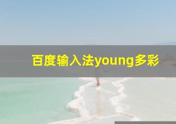 百度输入法young多彩