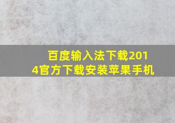 百度输入法下载2014官方下载安装苹果手机