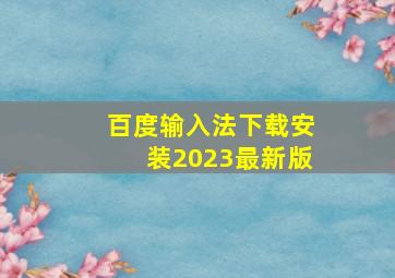 百度输入法下载安装2023最新版