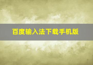 百度输入法下载手机版