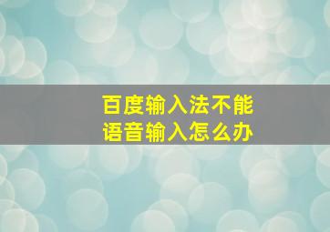 百度输入法不能语音输入怎么办