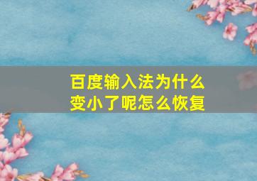 百度输入法为什么变小了呢怎么恢复