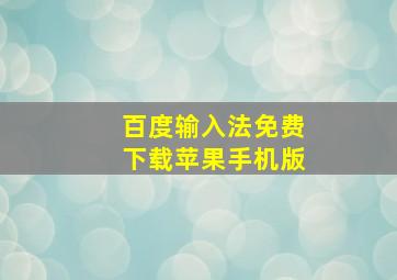 百度输入法免费下载苹果手机版