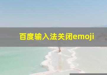 百度输入法关闭emoji