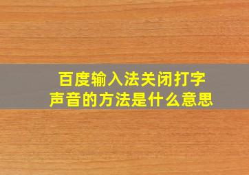 百度输入法关闭打字声音的方法是什么意思