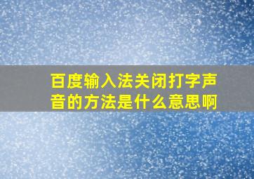 百度输入法关闭打字声音的方法是什么意思啊