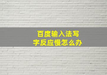 百度输入法写字反应慢怎么办