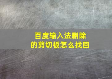 百度输入法删除的剪切板怎么找回