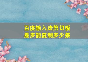 百度输入法剪切板最多能复制多少条