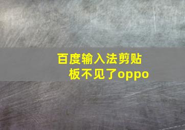 百度输入法剪贴板不见了oppo