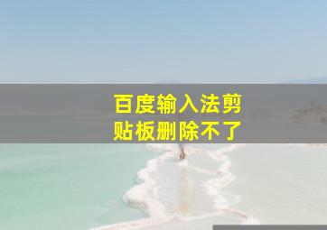 百度输入法剪贴板删除不了