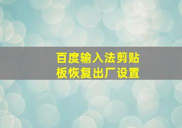 百度输入法剪贴板恢复出厂设置