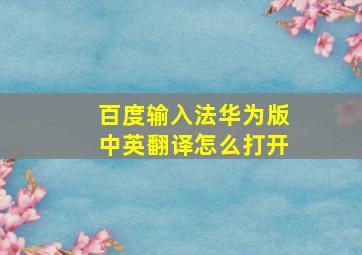 百度输入法华为版中英翻译怎么打开