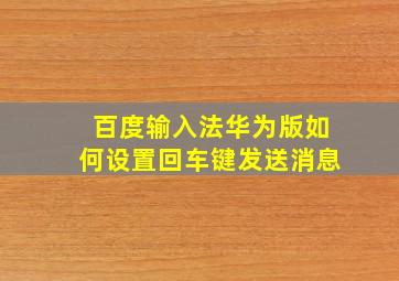 百度输入法华为版如何设置回车键发送消息