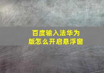 百度输入法华为版怎么开启悬浮窗