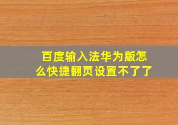 百度输入法华为版怎么快捷翻页设置不了了