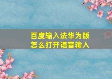 百度输入法华为版怎么打开语音输入