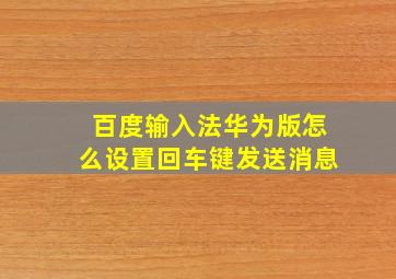 百度输入法华为版怎么设置回车键发送消息