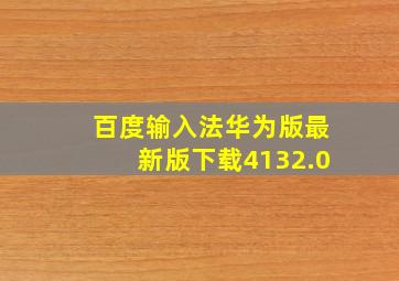 百度输入法华为版最新版下载4132.0