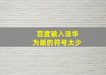 百度输入法华为版的符号太少