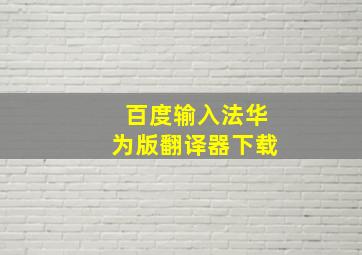 百度输入法华为版翻译器下载