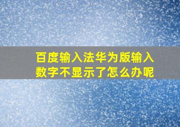 百度输入法华为版输入数字不显示了怎么办呢