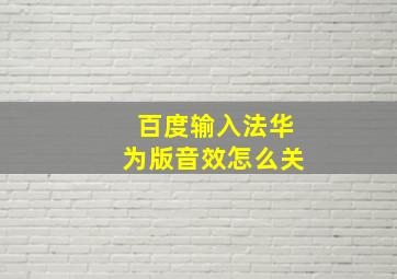 百度输入法华为版音效怎么关