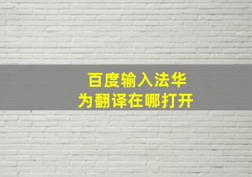 百度输入法华为翻译在哪打开