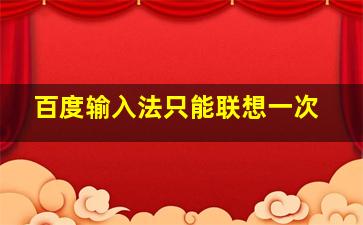 百度输入法只能联想一次