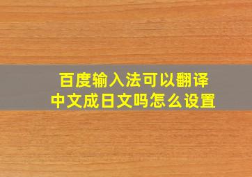 百度输入法可以翻译中文成日文吗怎么设置