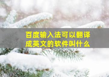 百度输入法可以翻译成英文的软件叫什么