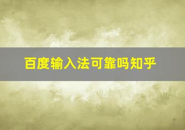 百度输入法可靠吗知乎