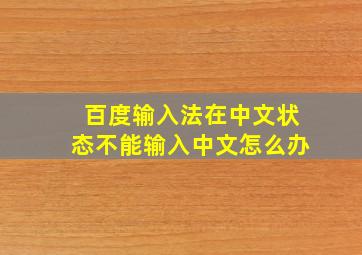 百度输入法在中文状态不能输入中文怎么办