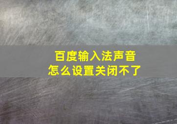 百度输入法声音怎么设置关闭不了