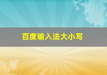 百度输入法大小写