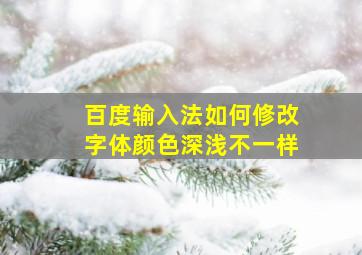 百度输入法如何修改字体颜色深浅不一样