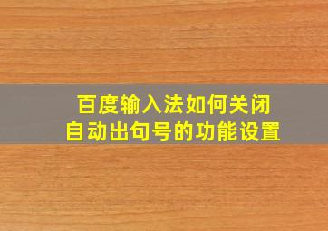 百度输入法如何关闭自动出句号的功能设置