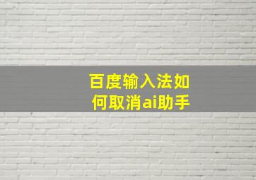 百度输入法如何取消ai助手