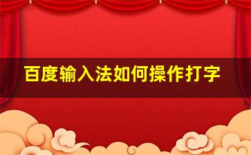 百度输入法如何操作打字