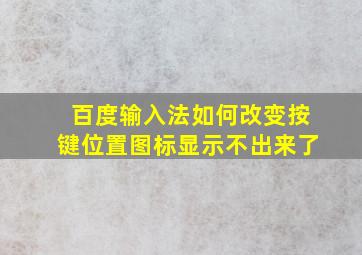 百度输入法如何改变按键位置图标显示不出来了