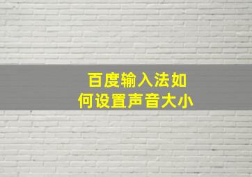 百度输入法如何设置声音大小