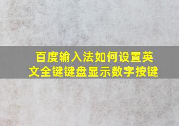 百度输入法如何设置英文全键键盘显示数字按键