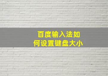 百度输入法如何设置键盘大小