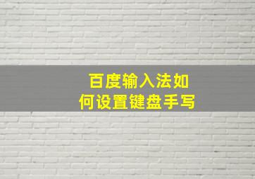 百度输入法如何设置键盘手写