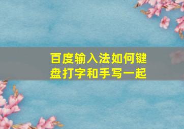 百度输入法如何键盘打字和手写一起