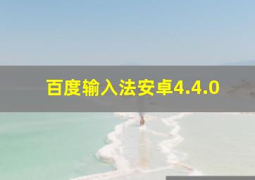 百度输入法安卓4.4.0