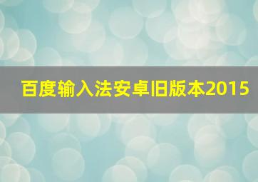 百度输入法安卓旧版本2015