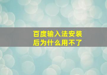 百度输入法安装后为什么用不了